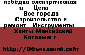 лебёдка электрическая 1500 кг. › Цена ­ 20 000 - Все города Строительство и ремонт » Инструменты   . Ханты-Мансийский,Когалым г.